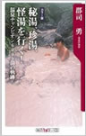 角川ワンテーマ新書　「秘湯、珍湯、怪湯を行く」