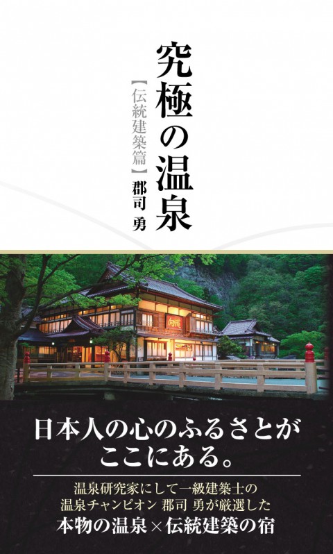 『究極の温泉【伝統建築篇】』表紙